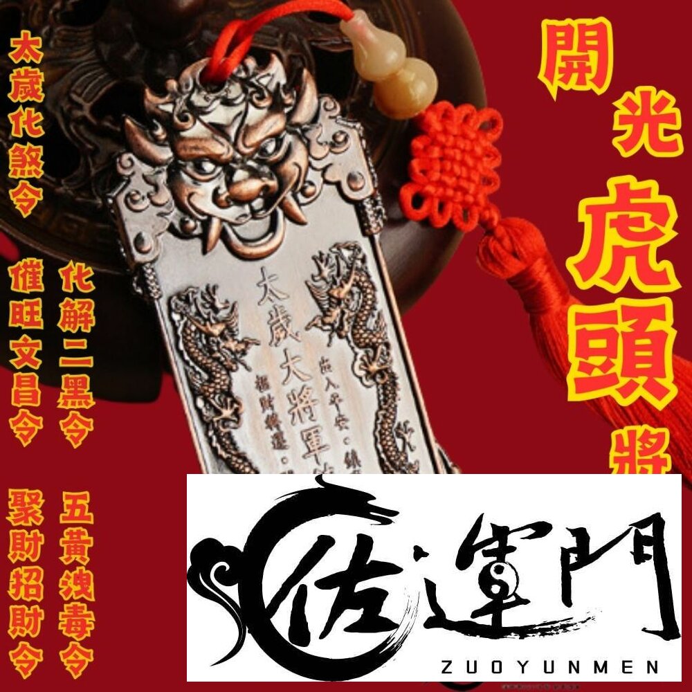 8920549306-佐運門 太歲手鍊 太歲星君 太歲牌 刑太歲 黑虎爺手鍊 鎮煞避邪 開光玄武 手鍊男 招財 太歲令牌 化太歲 關聖帝君