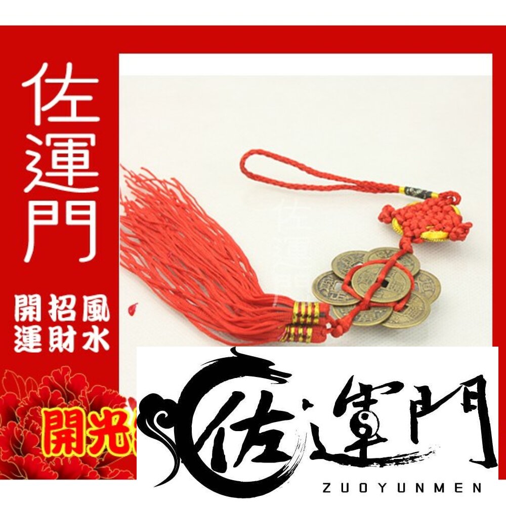9193940-佐運門 梅花五帝錢 防小人吊飾 銅錢 牆壁掛飾 古錢 古錢幣 避邪擋煞 平安吊飾 小人 五帝錢吊飾 風水 中國結