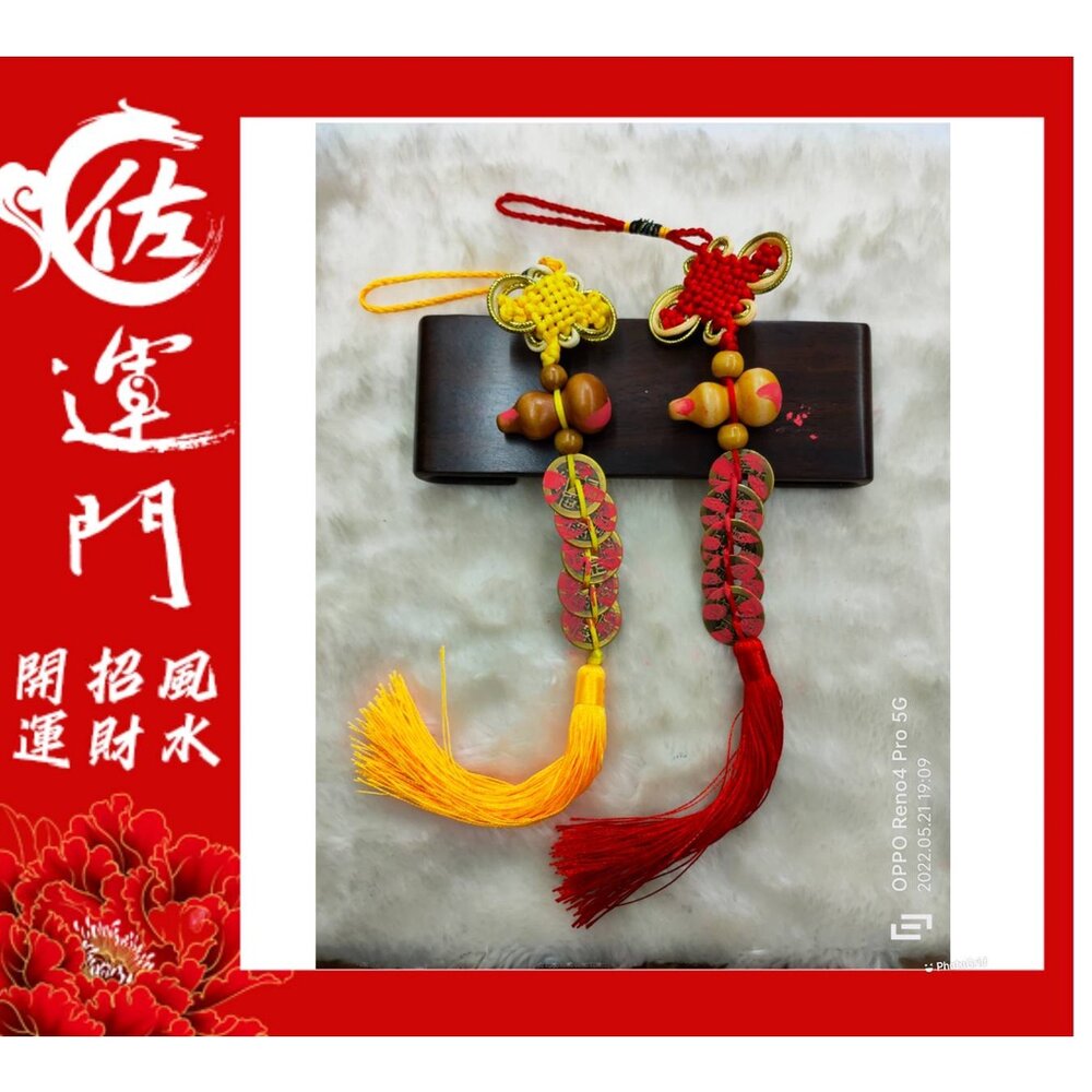 9445969891-佐運門 中國結 五帝錢 葫蘆 葫蘆五帝錢 風水葫蘆五帝錢 開光五帝錢 古錢 避邪擋煞 招桃花 元寶 木葫蘆 五帝錢吊飾