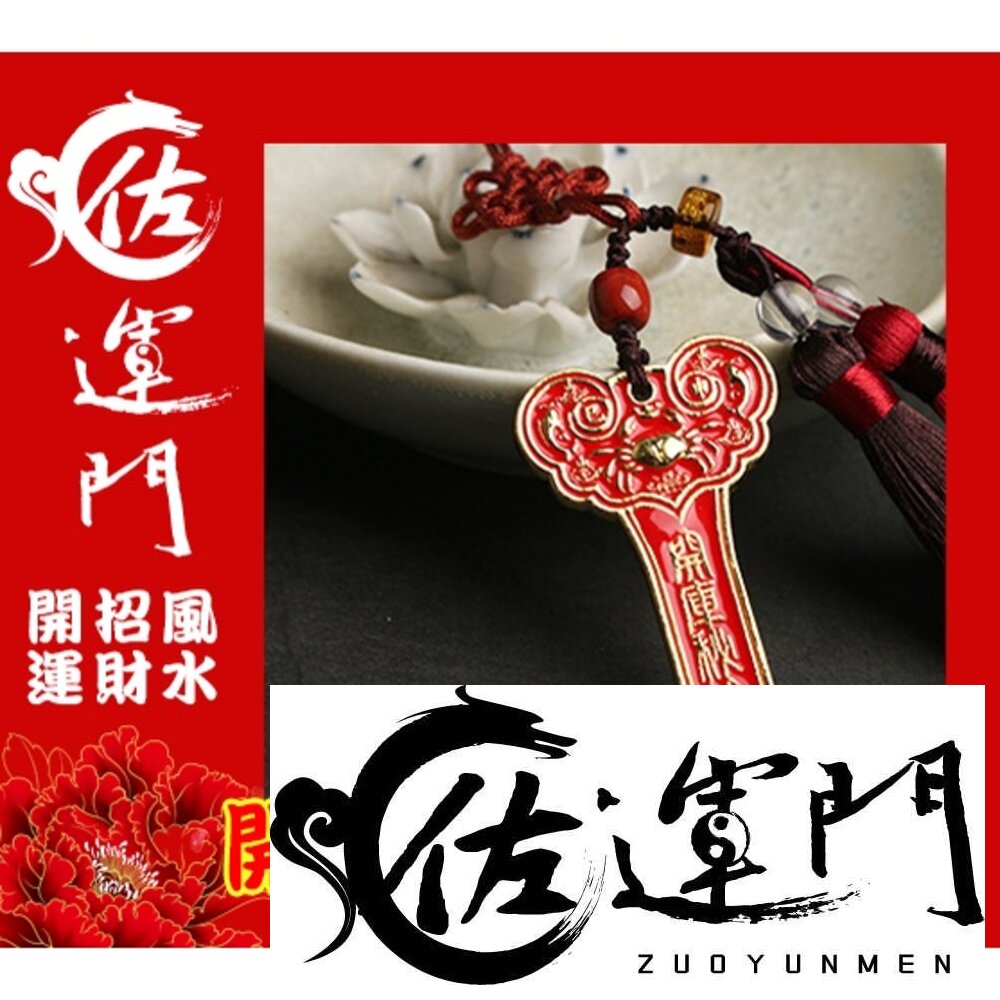 9638379287-佐運門 生肖守護神 避邪 三煞 帶財 開光 招貴人 生肖三合 生肖六合 開光 硃砂三合 鑰匙扣 開運 開運物 12生肖