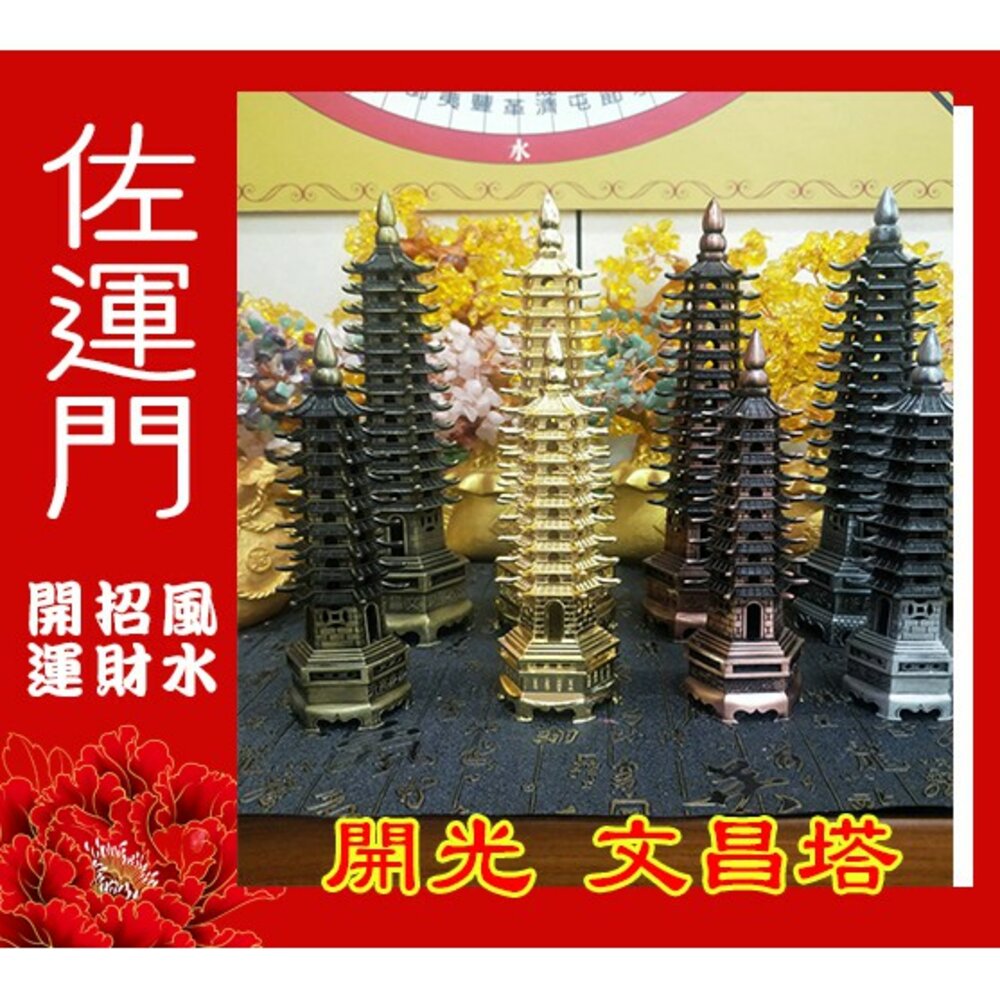 9662214-佐運門 文昌塔 13層文昌塔 文昌塔 開光 文昌塔13層 水晶文昌塔擺件 開光文昌 文昌塔水晶 純銅文昌塔 開光文昌塔