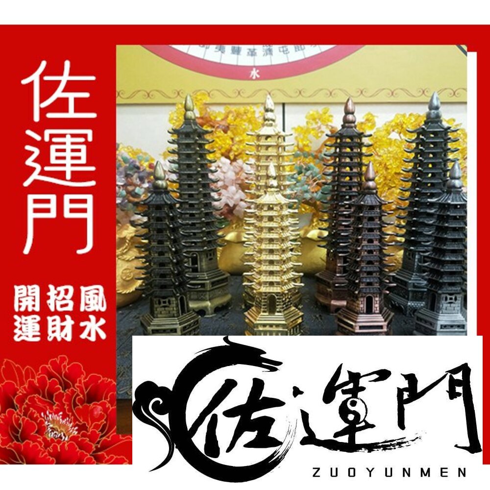 9662214-佐運門 文昌塔 13層文昌塔 文昌塔 開光 文昌塔13層 水晶文昌塔擺件 開光文昌 文昌塔水晶 純銅文昌塔 開光文昌塔