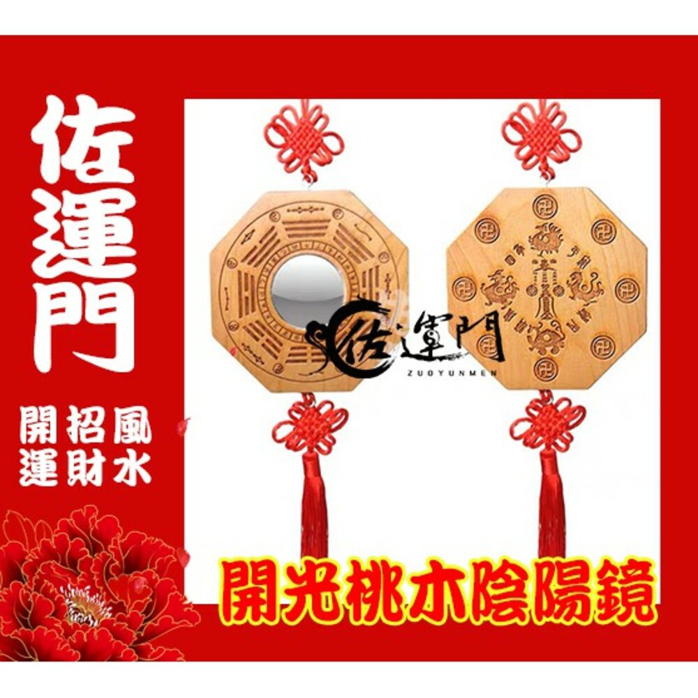 tg-佐運門 專業開光 陰陽鏡 木雕刻 乾坤 太極圖 開光 木八卦鏡 八卦鏡 吊八卦鏡 鎮宅 八卦鏡 風水掛飾 避邪擋煞 平安